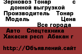Зерновоз Тонар 9386-010 с донной выгрузкой › Производитель ­ Тонар › Модель ­  9386-010 › Цена ­ 2 140 000 - Все города Авто » Спецтехника   . Хакасия респ.,Абакан г.